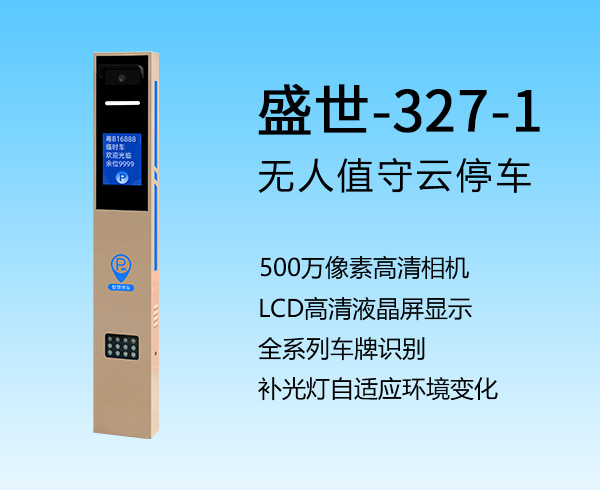 車(chē)牌識(shí)別機(jī)器人 盛世-327-1