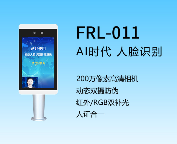 8寸人臉識(shí)別FRL-011