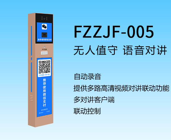 客服自助終端(FZZJF-005)