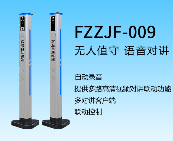 客服自助終端(FZZJF-009)